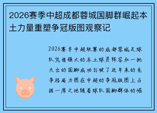 2026赛季中超成都蓉城国脚群崛起本土力量重塑争冠版图观察记