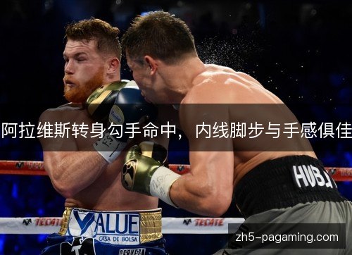 阿拉维斯转身勾手命中，内线脚步与手感俱佳